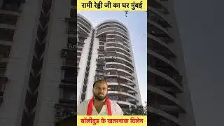 Rami Reddy Ka Ghar Mumbai | #shorts