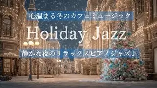 【Holiday Jazz】雪降るヨーロッパのホリデーシーズン🎄穏やかな心温まるカフェジャズ☕️ピアノBGM♪ 作業・読書・リラックスタイムに