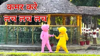 #video || कमर करे लच लच || Kamar Kare Lach Lach || New Bhojpuri Hits Song 2023 Crazy Dance Teddy 00🥰