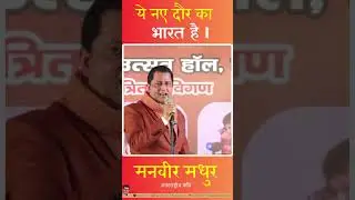 बाँसुरी बजाने वाला ही, तर्जनी पर चक्र उतारेगा I -मनवीर मधुर | Manvir Maddhur