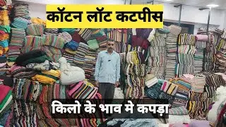 Cotton lot cut piece wholesale || cut piece fabric wholesale market surat 