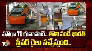 హౌరా To  గువాహటి.. తొలి వందే భారత్ స్లీపర్ రైలు వచ్చేస్తుంది.. |First Vande Bharat Sleeper Train |