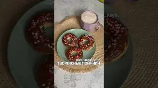 ПП Творожные пончики КБЖУ : 182/13,9/5,2/20