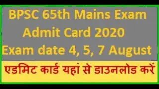 BPSC 65th Mains Exam Admit Card 2020 BPSC 65th Admit Card 2020 Download BPSC 65th Mains Exam Date