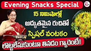 Ramaa Raavi - How to make Poha || Easy Poha Quick Recipe || SumanTV Mom's Kitchen