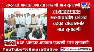 NCP MLA Disqualification Case | दादा गटातील आमदारांना अपात्र करण्याची पवार गटाची याचिका