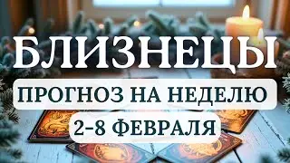 БЛИЗНЕЦЫ♊ПОСТАРАЙТЕСЬ ИЗБЕГАТЬ ИМПУЛЬСИВНЫХ ДЕЙСТВИЙ И РЕШЕНИЙ♊ГОРОСКОП НА НЕДЕЛЮ С 2 ПО 8 ФЕВРАЛЯ
