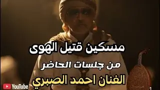 مسكين قتيل الهوى . (من جلسات الحاضر ) بصوت الفنان احمد الصبري 