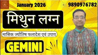 मिथुन लग्न जनवरी 2026 Gemini January 2026 horoscope – Mithun Lagna January 2026 astrology #astrology