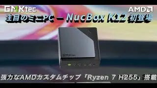【2025年最新モデル】Ryzen 7 H 255搭載！｜GMKtec K12 ｜ 8K出力対応の高性能ミニPC
