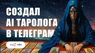 ИИ Telegram-Бот Таролог на Базе n8n и DeepSeek: Урок по Созданию и Настройке