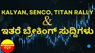 Stock Market Kannada Updates: Senco Gold, Kalyan Jewellers, Titan, Welspun Corp, CMS & Other Stocks
