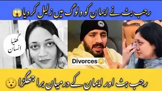 Rajab Reaction 😲To Eman 😱Leak Voice | Big Message rajab butt to Eman 🥺#rajabfamily #Viral #trending