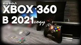 КУПИЛ XBOX 360 В 2021 ГОДУ. СТОИТ ЛИ ПОКУПАТЬ ИКС БОКС 360 В 2021. КУПИТЬ ЛИ ИКС БОКС 360 В 2021.