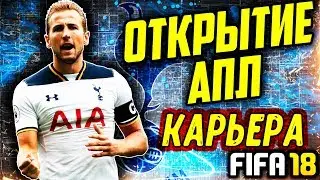 ●FIFA 18● КАРЬЕРА ✪TOTTENHAM HOTSPUR✪ |ОТКРЫТИЕ АПЛ| #2