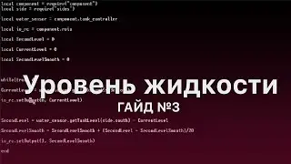 Датчик уровня жидкости в манйкрафт 1.12.2 | Гайд №3. Open Computers
