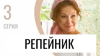 Сериал Репейник 3 серия - Мелодрама / Лучшие фильмы и сериалы