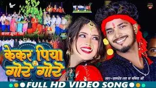 केकर पिया गोरे गोरे | #Samdev_Love #Manita_Shree | Kekar Piya Gore Gore | #Khortha_Karma_Jhumar_2025