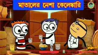 😂😂মাতালের নেশা কেলেঙ্কারি 😂😂 Funny Bangla Comedy Video | Rik Flax Pro
