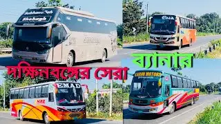 দক্ষিণবঙ্গের সেরা বাস সমূহ | Best Buses in South Bengal #bus #viralvideo