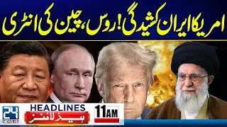 US Iran Tension - Russia & China Warns Trump - Iran Protest Updates -11am News Headlines -24 News HD