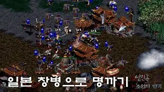 (임진록2+조선의반격) (7:1컴까기) 일본 창병으로 명까기