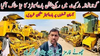 گوجرانوالہ ہارویسیٹرز مارکیٹ میں ریکیڈیشن مشینوں کا نیا سٹاک آگیا۔چھوٹے فارمز کے لیئے بڑی خوشخبری