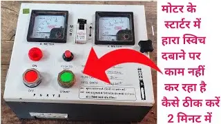 Motor starter green switch not working problem solution only 2 minutes//Motor स्टार्टर कैसे ठीक करें