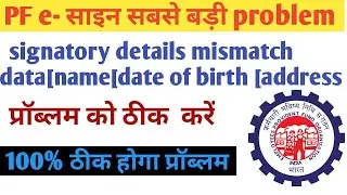 100%Working || Signatory details mismatch, Name, Gender, Date of birth|| Epf Nominee Error || Esign