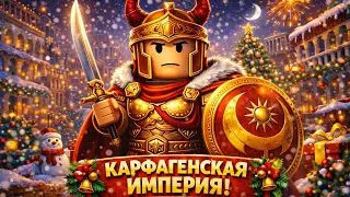 🔥КАРФАГЕНСКАЯ ИМПЕРИЯ В ROBLOX| Смогу ли построить? в Контроль над Европой 🔥