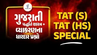 Tat (S) & (HS) l ગુજરાતી પદ્ધતિ શાસ્ત્ર  + વ્યાકરણ ધારદાર પ્રશ્નો Live on @8.30 pm 🚀 GYANLIVE શિક્ષણ