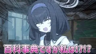 ウイ「私のこと、便利な百科事典だと思ってませんか！？！？」【ブルアカ】