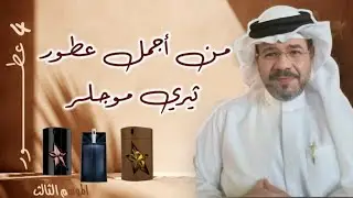من أجمل عطور ثيري موجلر