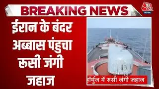 Breaking News: Iran के खिलाफ America की घेराबंदी के बीच Russian Warships Bandar Abbas पहुंचे
