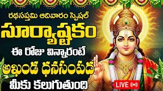 LIVE:  రథసప్తమి రోజు సూర్యాష్టకం ఈ రోజు విన్నారంటే అఖండ ధనసంపద మీకు కలుగుతుంది | Suryaashtakam