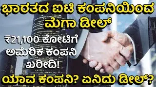 ಎಚ್&zwnj;1ಬಿ ಗದ್ದಲದ ನಡುವೆಯೇ ಬೃಹತ್&zwnj; ಡೀಲ್&zwnj;, ಆದರೂ ಷೇರು ಬೆಲೆ ಕುಸಿತ! Coforge Acquires Encora for $2.35 Billion