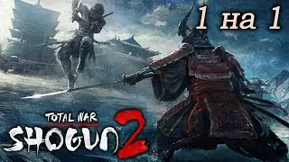 Shogun 2 Турнир-кампания 1на1 Total War  Klayton95 - Igl Izbad