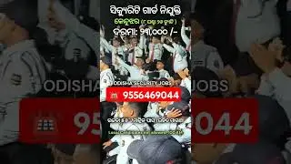 SECURITY GUARD JOB VACANCY #odishajob #odia #securityguard #viralvideo #job #odisha