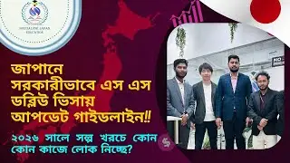 জাপানে চাকরি করতে চান? | Japan Job Visa (SSW) Full Process in Bangla