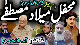 محفل میلاد مصطفٰے بسلسلہ ایصال ثواب رسم چہلم شیخ محمد فیاض #mehfilemilad #mehfilenaat 