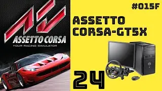 Assetto Corsa (Modo HISTORIA) | Parte 24 de 27 [015F]🎮🎤🚫 GT5X