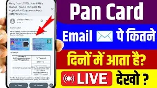 PAN Card Gmail ID पे कितना दिन मैं आता है | Email ID Pe Pan Card Nahi Aaya | Pan कितने दिन में बनेगा