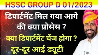 Group D Department Allotment  Next Process!! Group D Department Change #rknewsupdate 