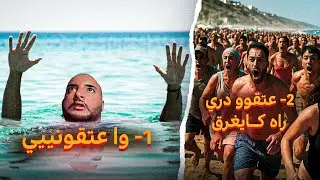 مشينا لبحر مع ولاد لقسم كنحتفلو بآخر سنة او غرقنا 😭😭
