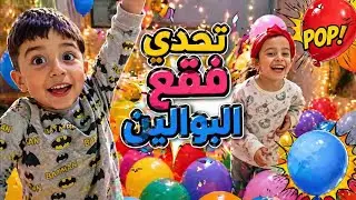 @ تحدي ،جديد فقع البالونات
