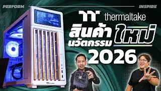 พาเดินงาน Thermaltake Product Launch 2026 ส่องนวัตกรรมใหม่แบบจัดเต็ม!