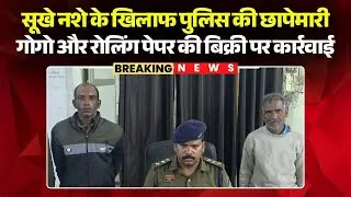 Bilaspur News: सूखे नशे के खिलाफ पुलिस की छापेमारी | गोगो और रोलिंग पेपर की बिक्री पर कार्रवाई