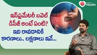 Inflammatory Bowel Disease | ఇది రావడానికి కారణాలు లక్షణాలు ఇవే Dr. KS Soma Sekhar Rao | Tone Health