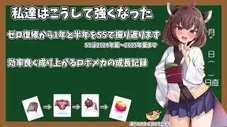 【RO】メカニック応援チャンネル【雑談】ＳＳで振り返るゼロ復帰ロボメカの１年半
