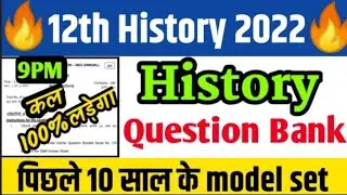 4 फरवरी History(इतिहास) का Viral Question 2022//12th History Question Answer key 2022||Question bank